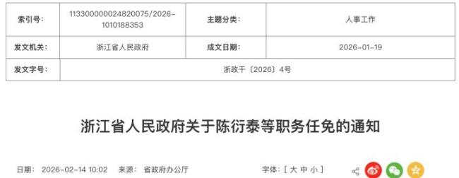 浙江省人民政府关于陈衍泰等职务任免的通知