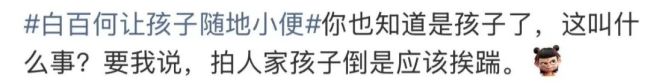 白百何带娃随地小便该不该被指责 网友热议公德心