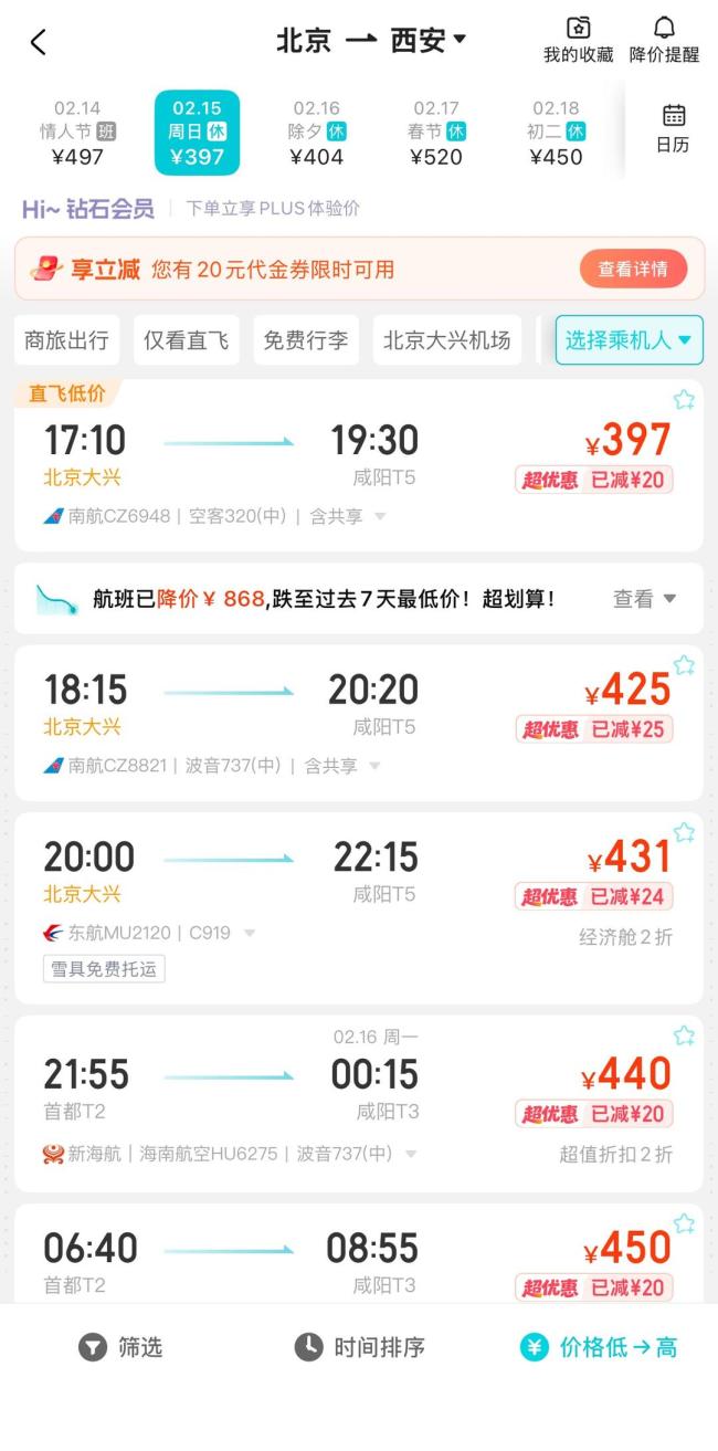 15日北京飞西安最低票价不到400 春节前机票“跳水”