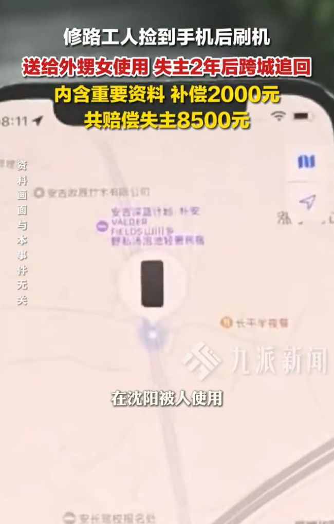 男子捡到手机送人2年后被追回 不当得利终赔偿