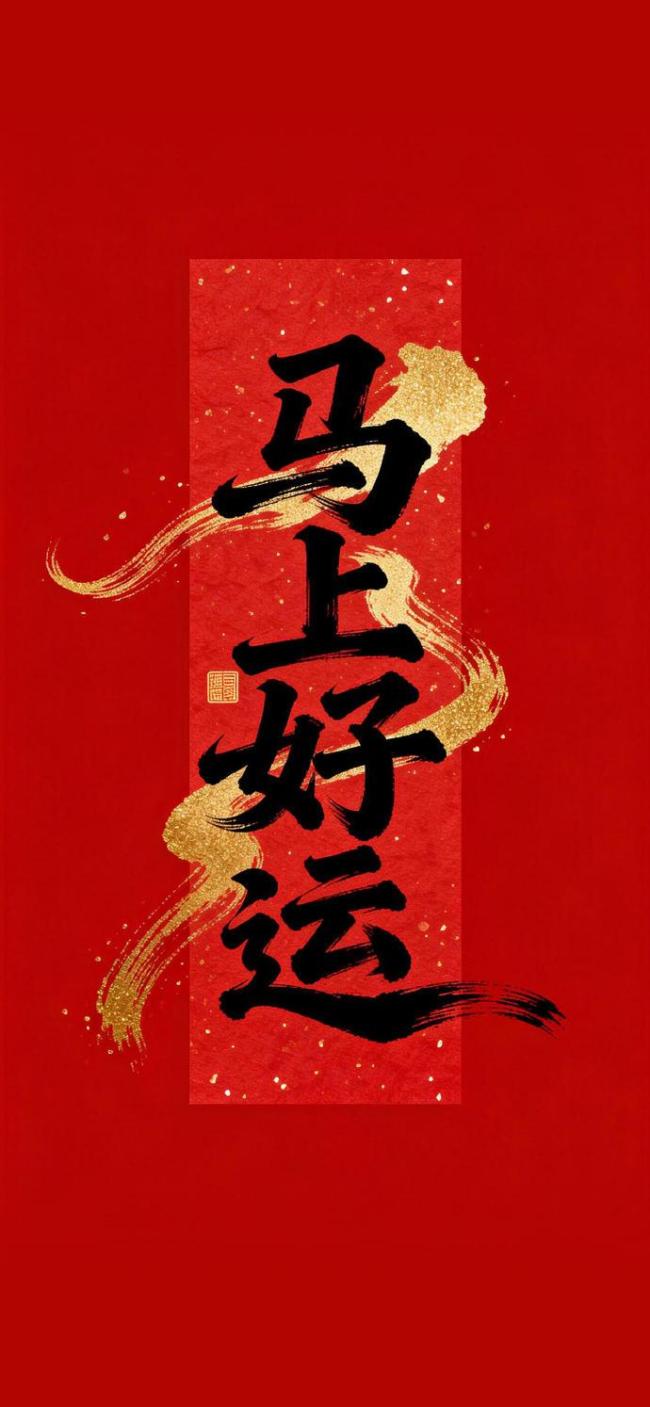 新年案牍 岁岁幽静喜乐