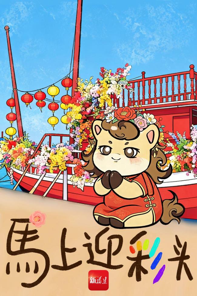 “闽式”马年祝福请查收 瑞马迎春好运到