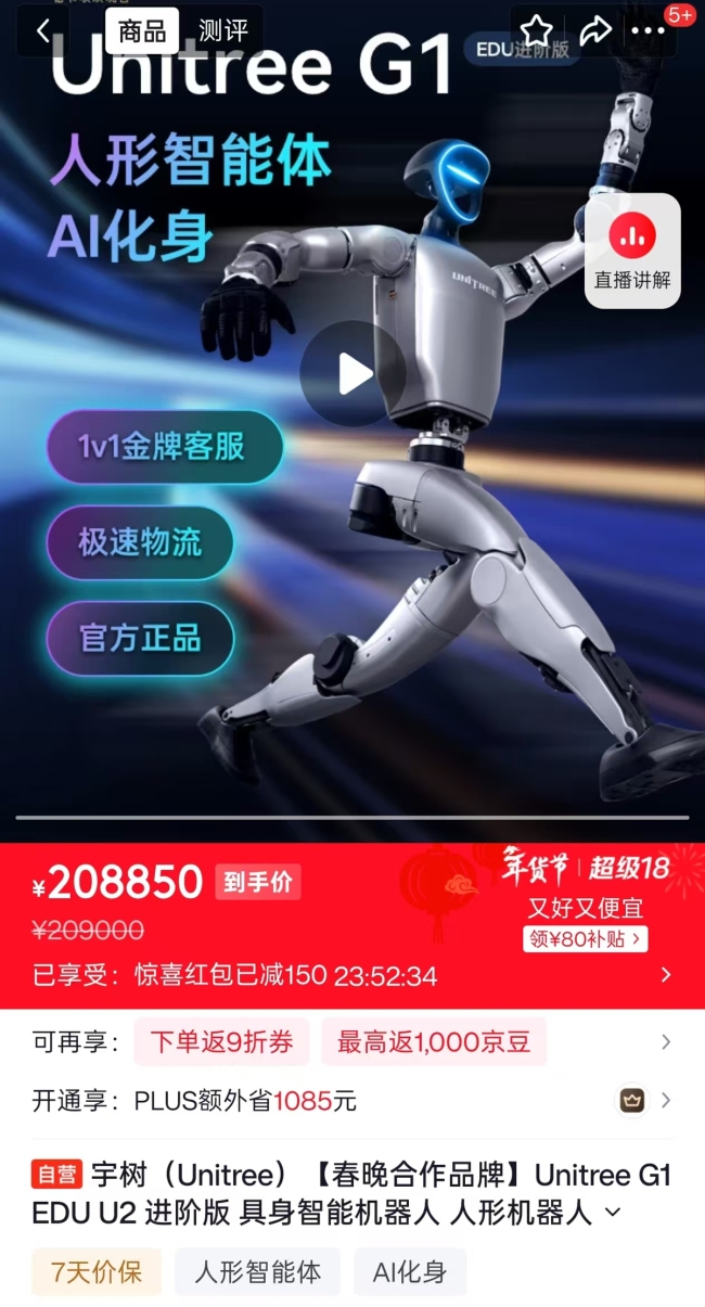 宇树春晚同款机器东谈主售价208850元