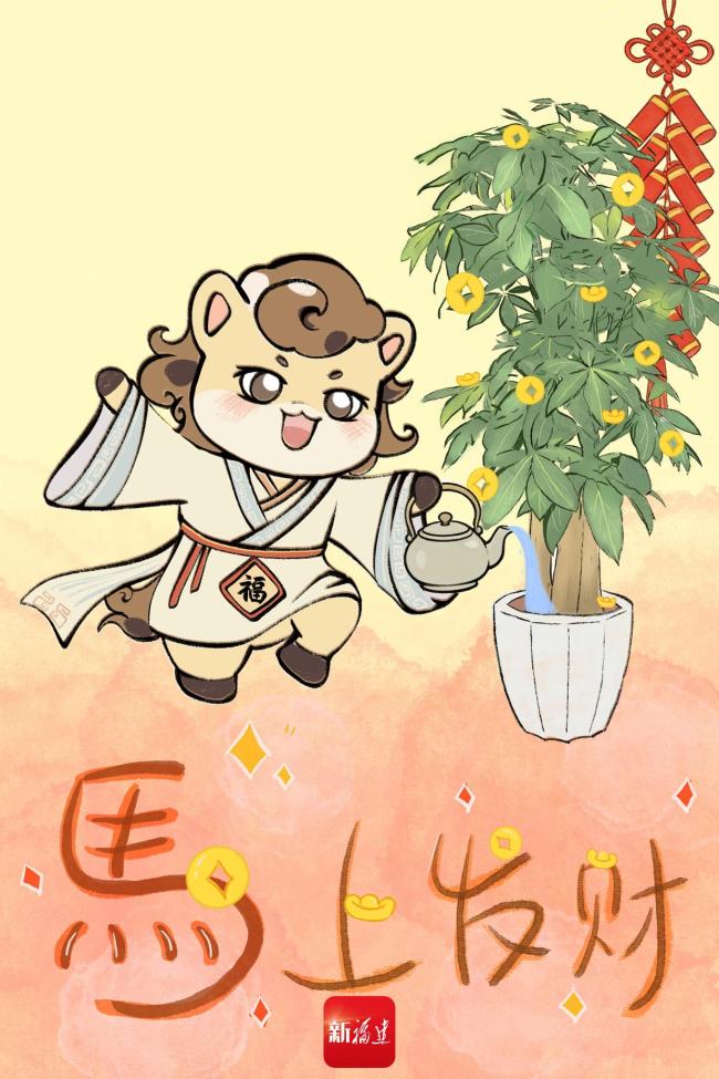“闽式”马年祝福请查收 瑞马迎春好运到