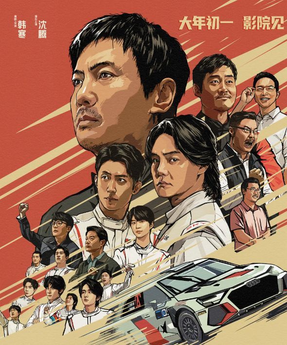 《飞驰人生3》:这一冠献给纯粹