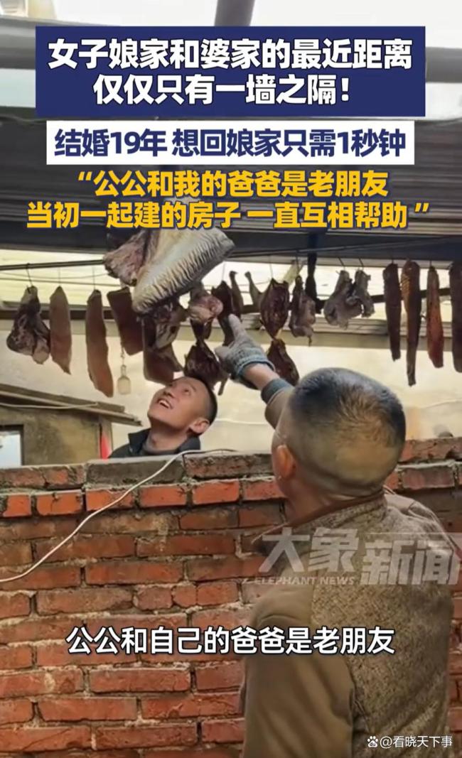 女子娘家和婆家一墙之隔