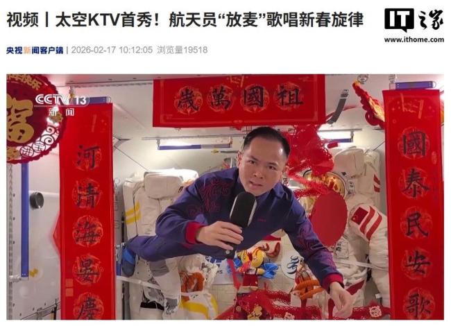 航天员“放麦”歌唱新春旋律