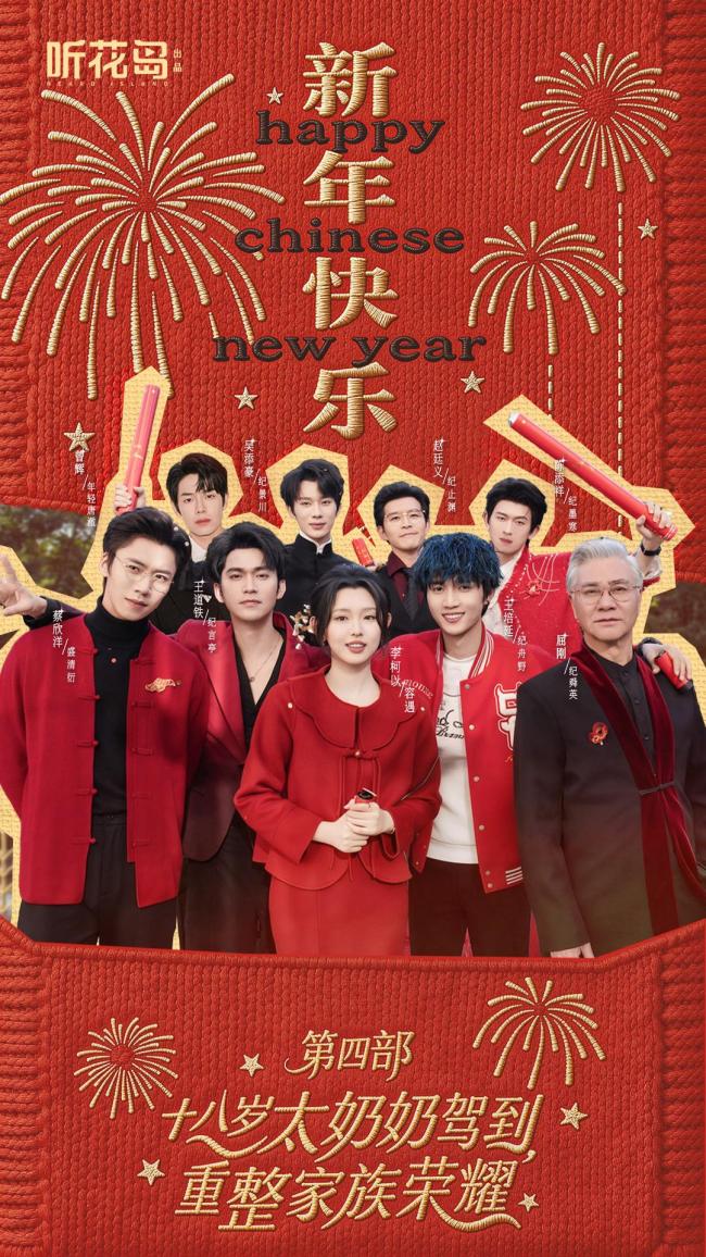 《太奶4》开播当天话题量破10亿 豪华阵容再创佳绩