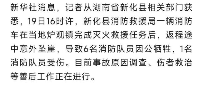 湖南一消防车坠崖 6名消防员捐躯