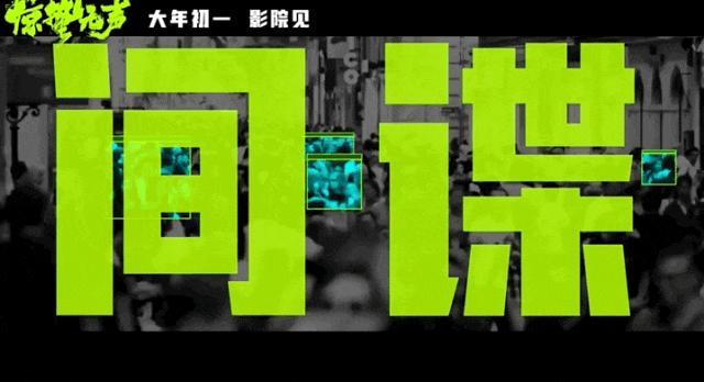 《惊蛰无声》太敢拍了 谍战新冲破