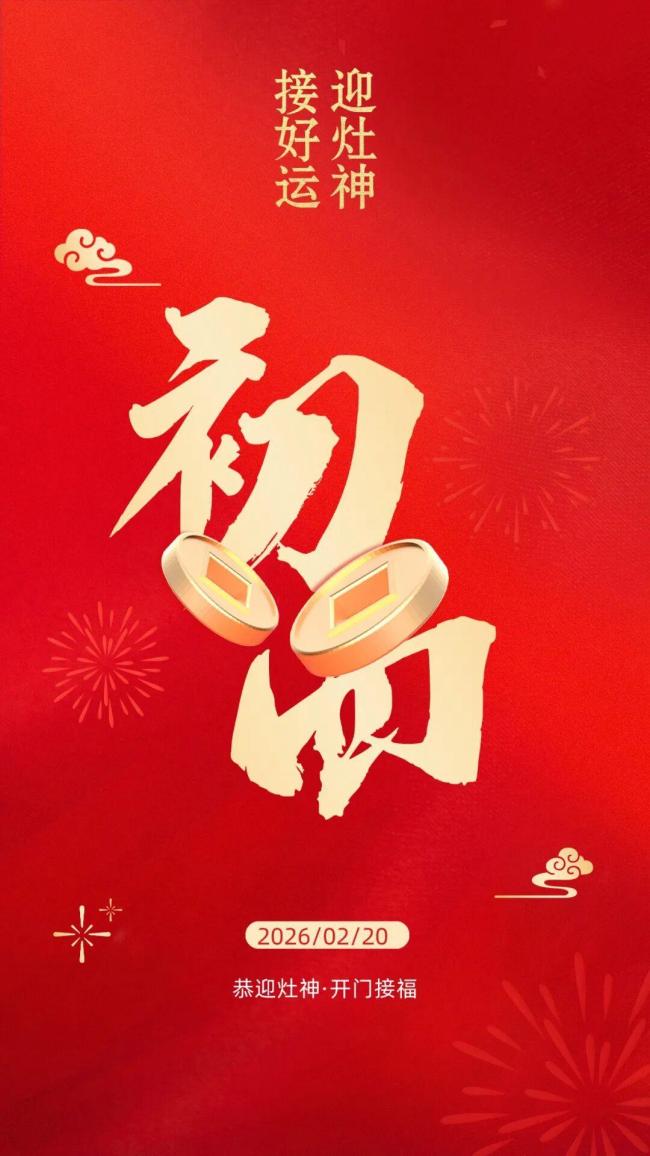 大年初四迎灶神接財神好運加倍 祈福新歲平安順遂
