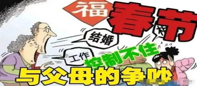 过年回家和长辈闹矛盾该怎么办 代际差异引纷争