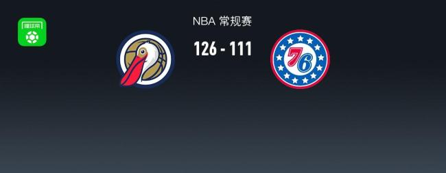 NBA：鹈鹕126-111战胜76人