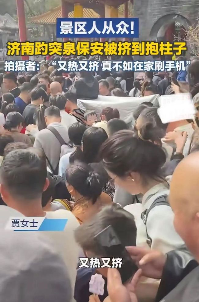 趵突泉“人从众” 保安被挤到抱柱子 景区限流启动