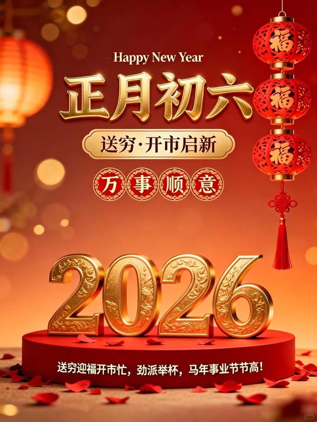 正月初六送穷神