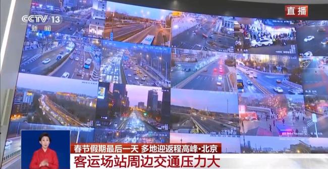 北京警方提示返程高峰提前关注路况