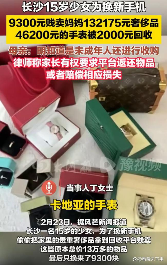 女孩卖掉妈妈13万奢侈品换新手机