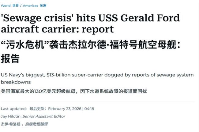 美国最贵航母陷马桶危机 管道故障困扰超级航母