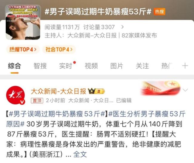 男子误喝过期牛奶7个月暴瘦53斤