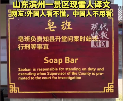 山东一4A景区现雷人译文：“皂班”译成肥皂，“快班”译成快递，最新回应