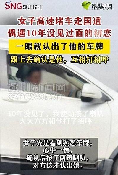 女子返程堵车偶遇10年未见初恋 两声喇叭的温柔瞬间