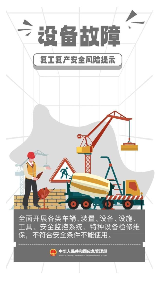 节后复工复产安全提示 警惕事故易发期