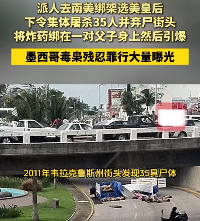 墨西哥毒枭残忍罪行被曝光 系统性暴行震惊世界