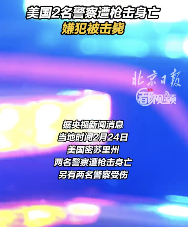 美国两名警察遭枪击身亡嫌犯被击毙