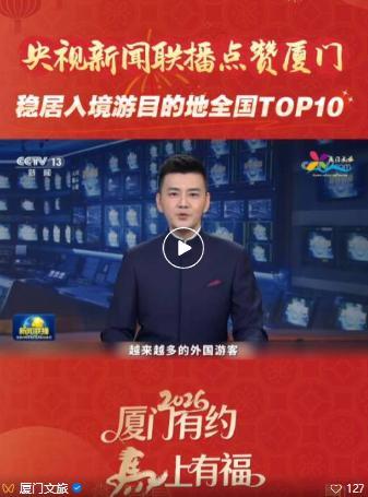 全国十大“年味儿游”热门目的地公布 厦门等城市火爆上榜