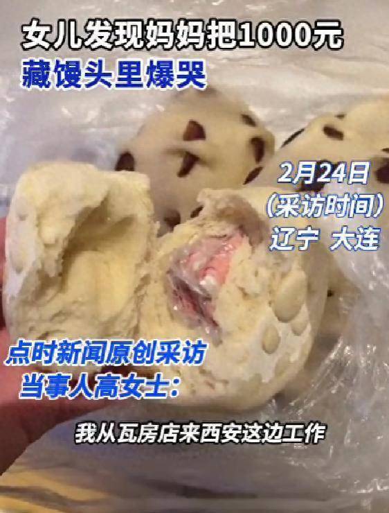 妈妈给路费怕女儿不要,把1000块钱藏在馒头里,女儿上车看到信息后爆哭