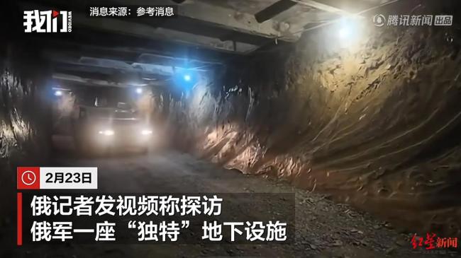 俄媒深入“地下堡垒”视频公开