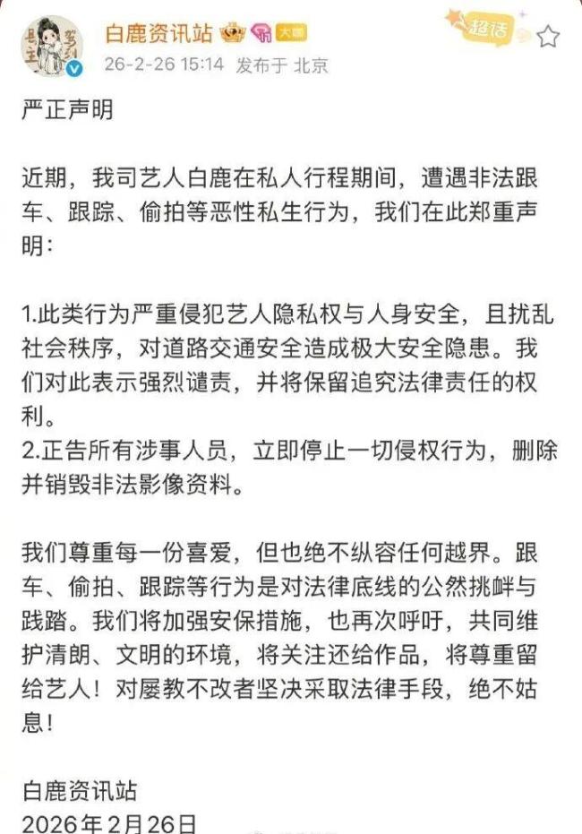 白鹿抓私生无果气到甩围巾泄愤 工作室强烈谴责侵权行为