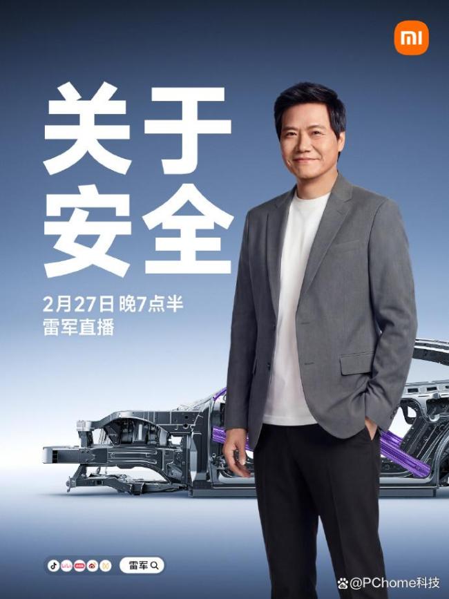 雷军明晚直播详解小米汽车安全体系 专家共话安全标准