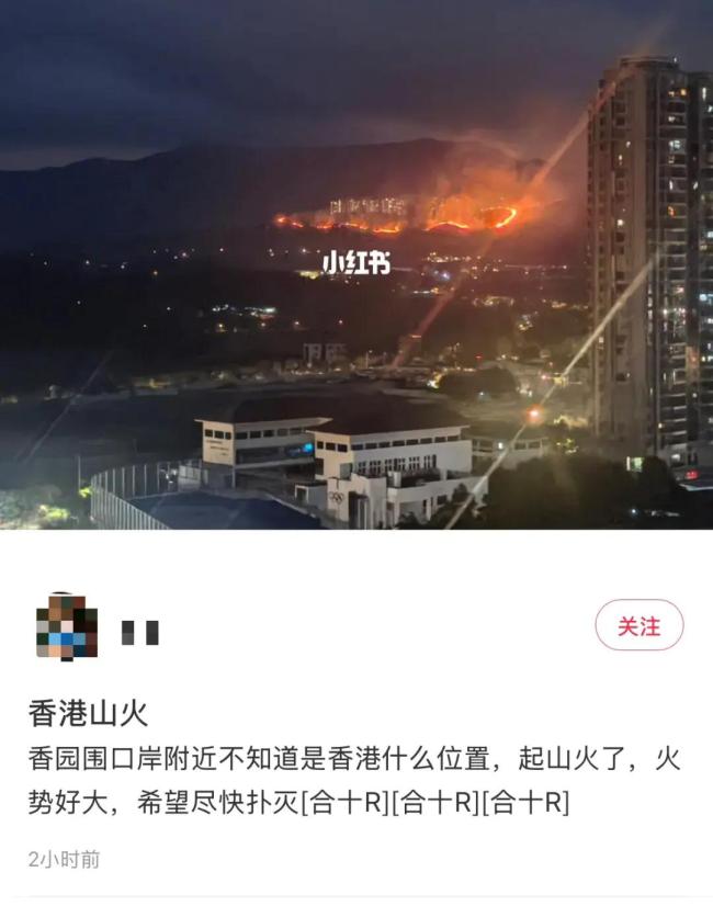 香港山火持续燃烧数小时 深圳可见 火势连绵上百米