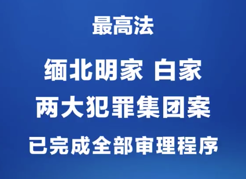 法院一审审结缅北电诈案2.7万余件!缅北明家、白家两大犯罪集团案已完成全部审理程序