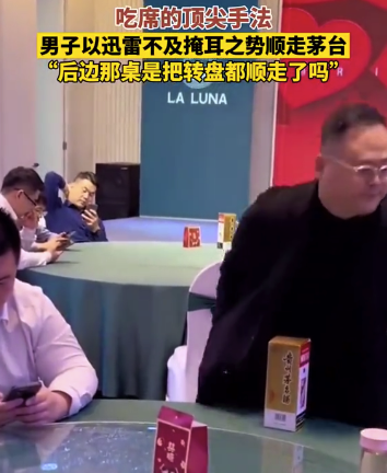 男子吃席直接把桌上的茅台装进袋子 网友:后面是把转盘都顺走了吗