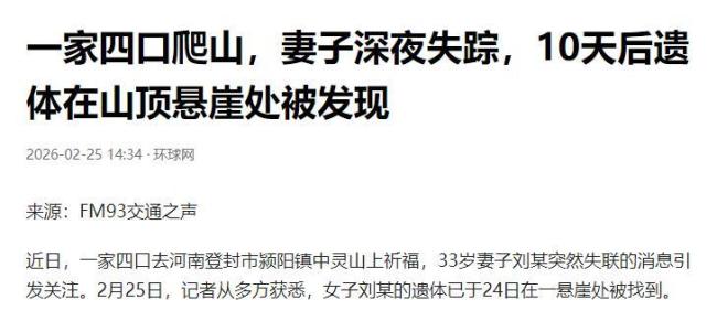 爬山祈福失联女子确认坠亡 家属悲痛披露细节