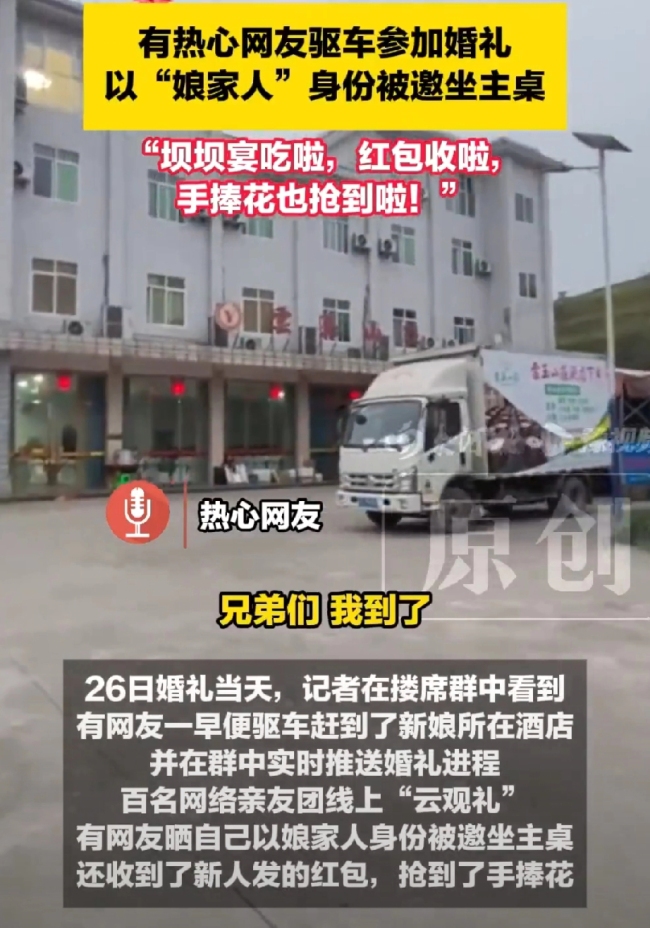 陌生网友帮新娘堵门被邀坐主桌 网络亲友团见证幸福时刻