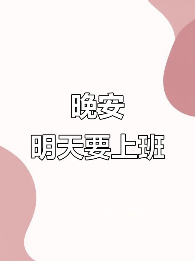 温馨提示！明天！上班