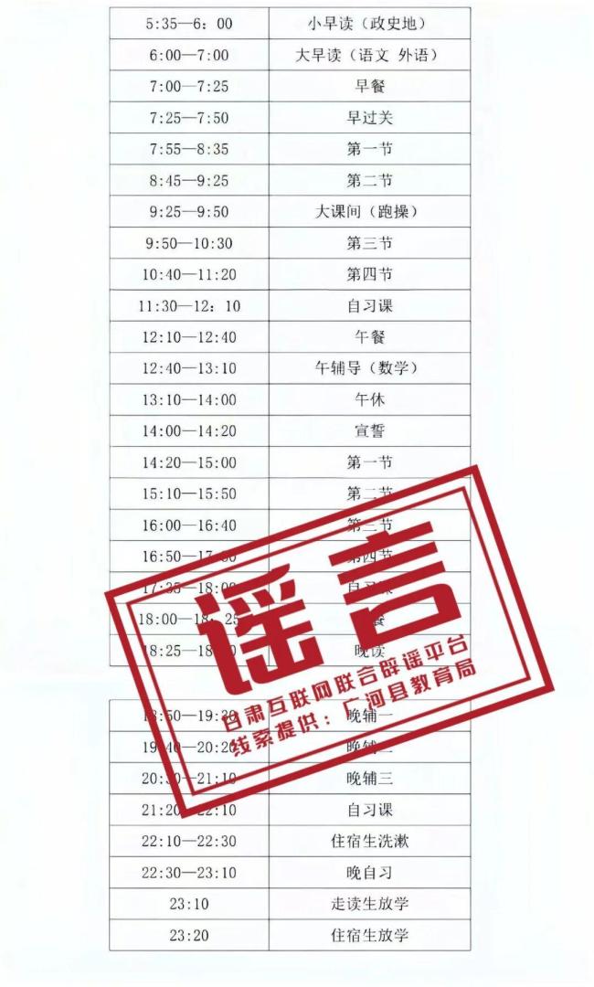 官方辟谣网传中学超长作息表 不实信息已被处理