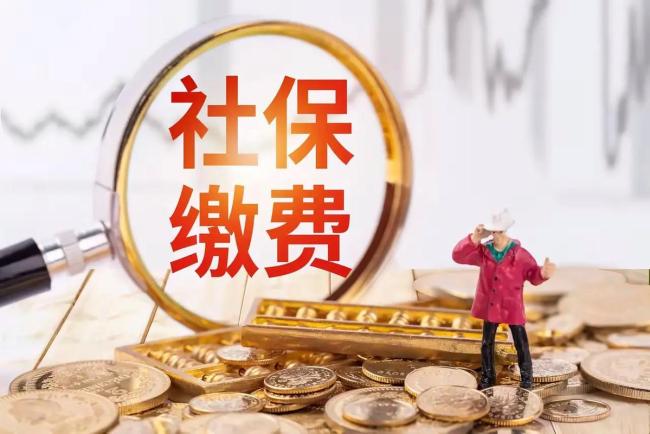 退休当月还缴不缴社保费？