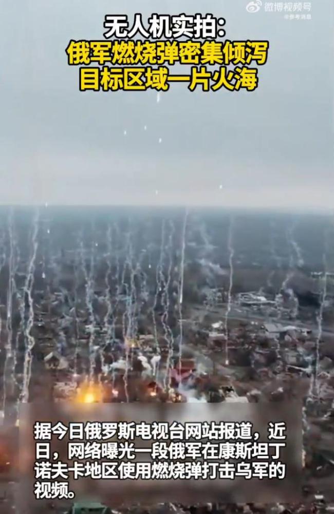 无人机实拍俄军发射燃烧弹打击乌军 如流星雨般倾泻
