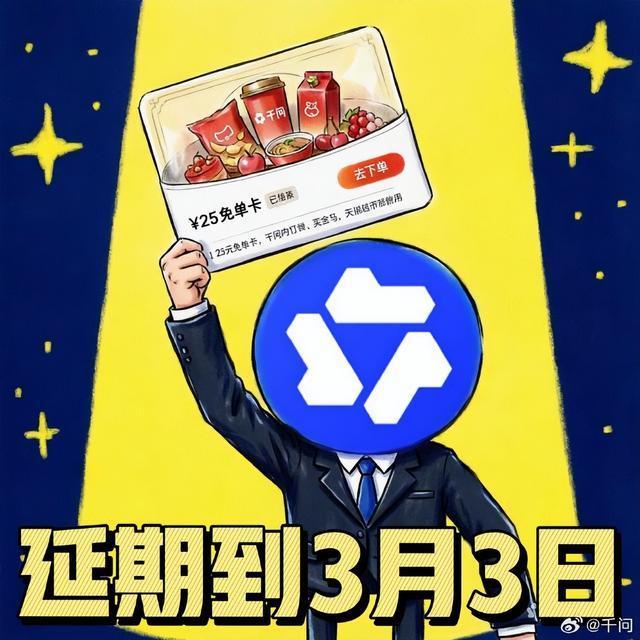 千问元宵节请客 免单卡延期至3月3日