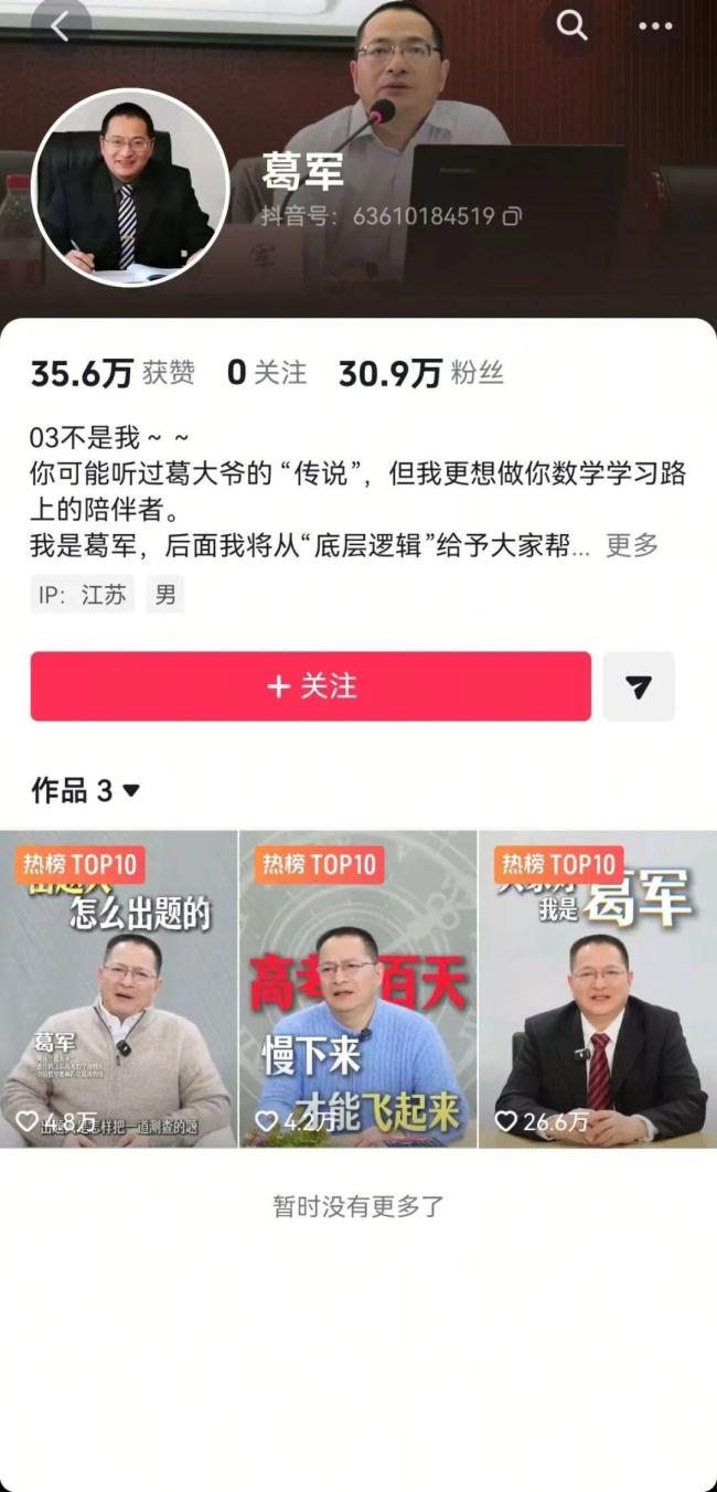 高數(shù)命題老師葛軍一天漲粉30萬 數(shù)學(xué)帝入駐抖音引發(fā)熱議