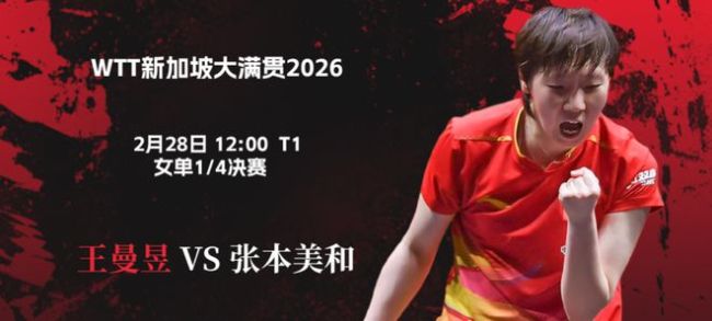 王曼昱再碰张本美和，再次拿捏还是会有变数？ 中日对决热度高