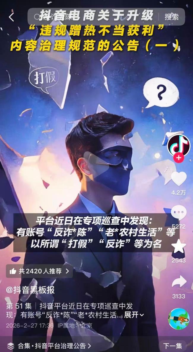 “反诈老陈”被罚 160万粉账号已搜索不到 违规打假遭封禁