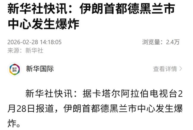 以色列宣布袭击伊朗,伊朗首都德黑兰市中心发生爆炸 局势紧张升级