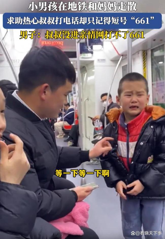 地铁走丢萌娃报妈妈电话逗笑路人 家庭短号引发温馨一幕