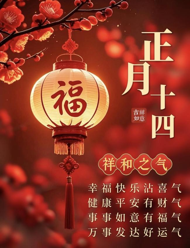 正月十四的讲究和禁忌 老规矩里的智慧提醒