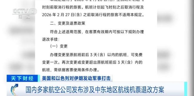 受战事影响，多家航司发布中东航线退改方案
